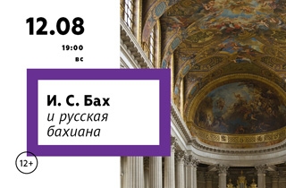 органный концерт И. С. Бах и русская бахиана