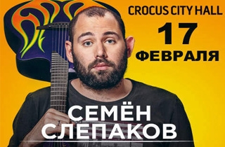 концерт Семен Слепаков
