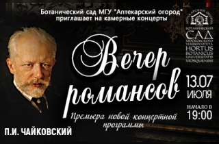 концерт Вечер романсов П.И. Чайковского