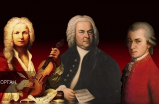 органный концерт Органная музыка Баха, Моцарта и Вивальди