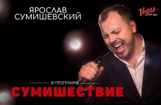 концерт Ярослав Сумишевский