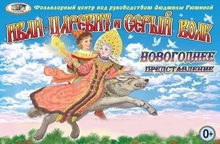 новогодний спектакль Иван Царевич и Серый Волк