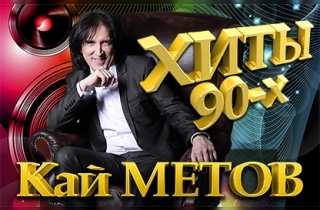 концерт Кай Метов