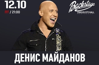 концерт Денис Майданов