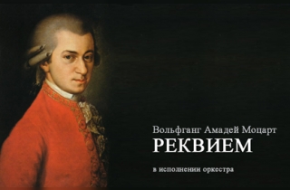 органный концерт В. А. Моцарт — Реквием для солистов, хора и оркестра