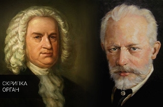 органный концерт Бах и Чайковский – два гения, две эпохи
