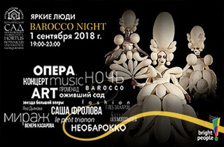 концерт Barocco Night