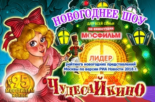 новогодний спектакль Киноелка на Мосфильме. ЧудесаЙкино