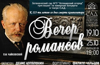 концерт Вечер романсов П.И. Чайковского