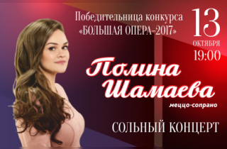 концерт Полина Шамаева