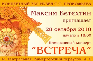 концерт Максим Бетехтин
