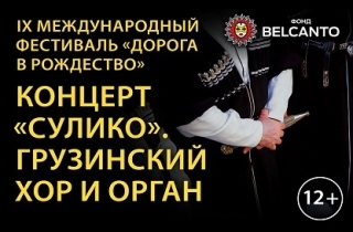 органный концерт Сулико. Грузинский хор и орган