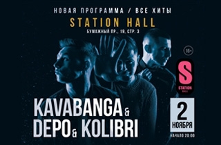 концерт Kavabanga Depo Kolibri