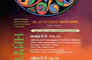 фестиваль Международный фестиваль кельтской музыки и танцев "Самайн 2018"