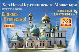 концерт Хор Ново-Иерусалимского монастыря