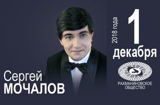 концерт Сергей Мочалов (фортепиано)