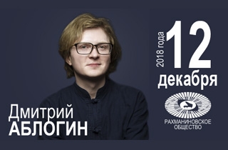 концерт Дмитрий Аблогин (фортепиано)
