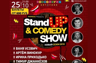 концерт Stand up & Comedy Show