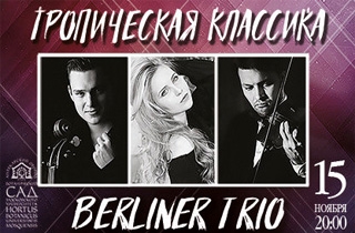 концерт Тропическая классика. Berliner Trio