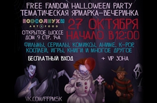 шоу Free Fandom Halloween Party