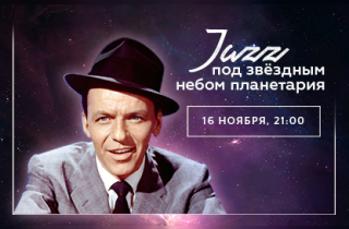 концерт Звездный джаз 3.00