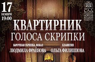 концерт Квартирник "Голоса скрипки"