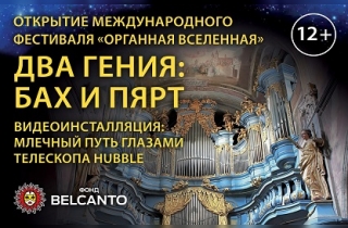 органный концерт Два гения: Бах и Пярт