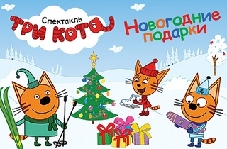 новогодний спектакль Три кота: новогодние подарки
