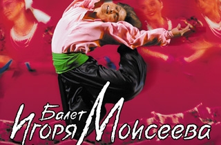концерт Балет Игоря Моисеева "Танцы народов мира" 