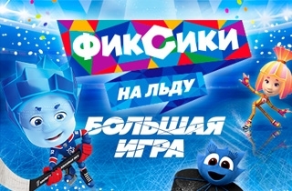 новогодний спектакль Фиксики на льду: Большая игра