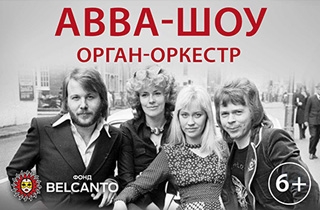 органный концерт Новогодний концерт "ABBA-шоу"