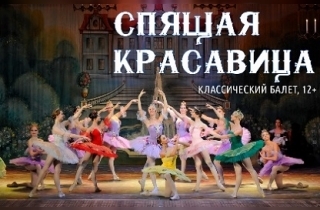 балет Балет "Спящая красавица"