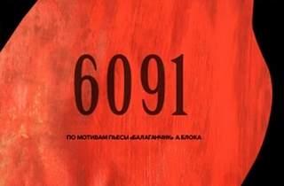 спектакль "6091" по мотивам пьесы "Балаганчик" А.Блока