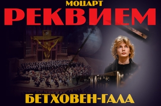 концерт Моцарт "Реквием" Бетховен-Гала "Лунная Соната"