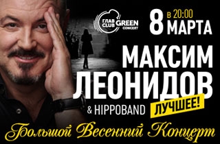 концерт Максим Леонидов