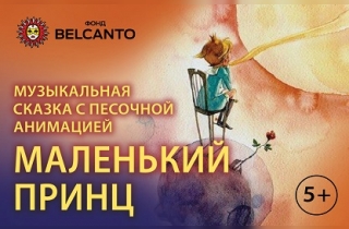 музыкальное представление Сказка с органом и песочной анимацией "Маленький принц"