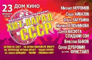 концерт Праздничный концерт ХИТ -ПАРАД СССР
