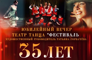 концерт Юбилейный вечер Театра танца "Фестиваль"