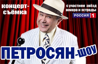 концерт ПЕТРОСЯН-ШОУ