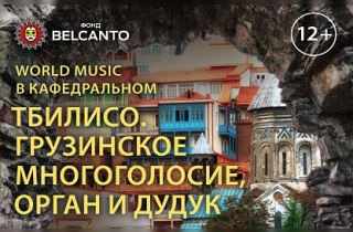 органный концерт «World music в Кафедральном». Тбилисо. Грузинское многоголосие, орган и дудук