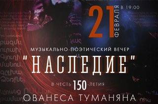 концерт ЮБИЛЕЙНЫЙ ВЕЧЕР Ованес ТУМАНЯН К 150-летию со дня рождения
