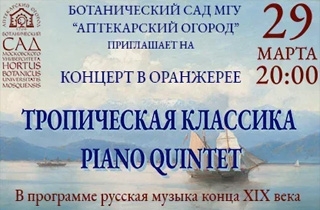 концерт Концерт в оранжерее "Тропическая классика. Piano Quintet"