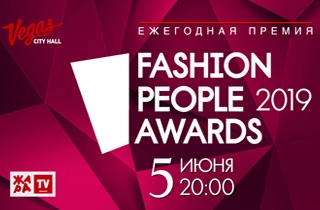  Ежегодная премия Fashion People Awards 2019