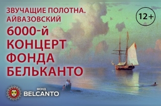 органный концерт Айвазовский. 6000-ый концерт Фонда Бельканто
