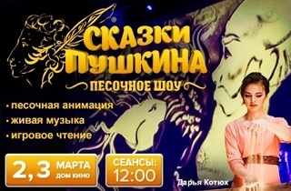 музыкальное представление Песочное шоу "Сказки Пушкина" с живой музыкой и чтецом
