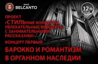 органный концерт СТИЛЬные концерты для старинного органа
