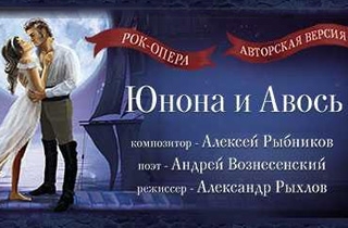 мюзикл Рок-опера "Юнона и Авось"