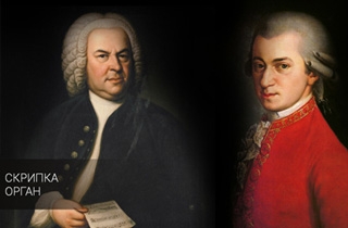 органный концерт Бах и Моцарт  - два гения, две эпохи