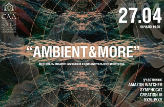 концерт Фестиваль эмбиент-музыки и аудио-визуального искусства "Ambient&More"