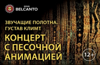 органный концерт Густав Климт. Концерт с песочной анимацией